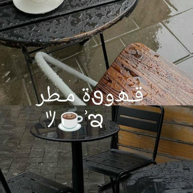 ”قـﮫـو૭ة مــطـر ﾂ☕ʾಇ