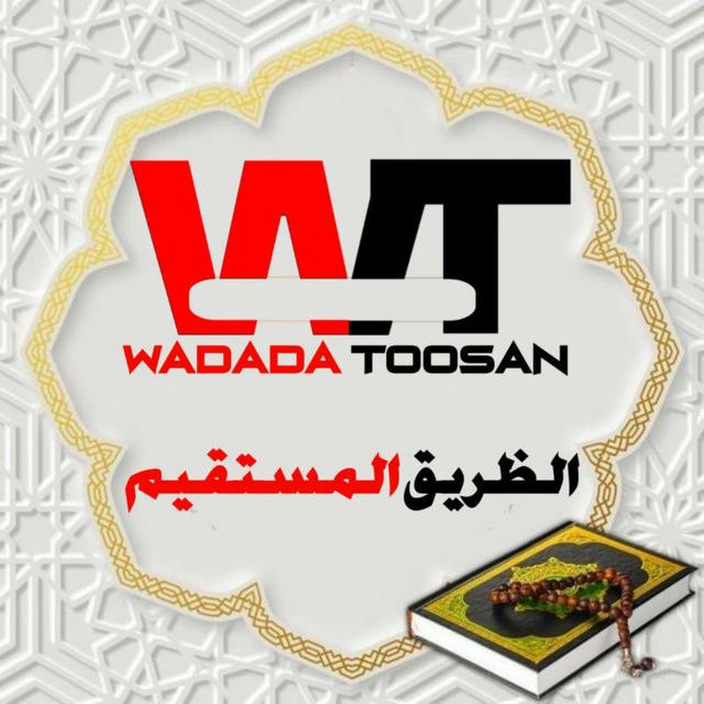 الطريق المستقيم/ Wadada Toosan