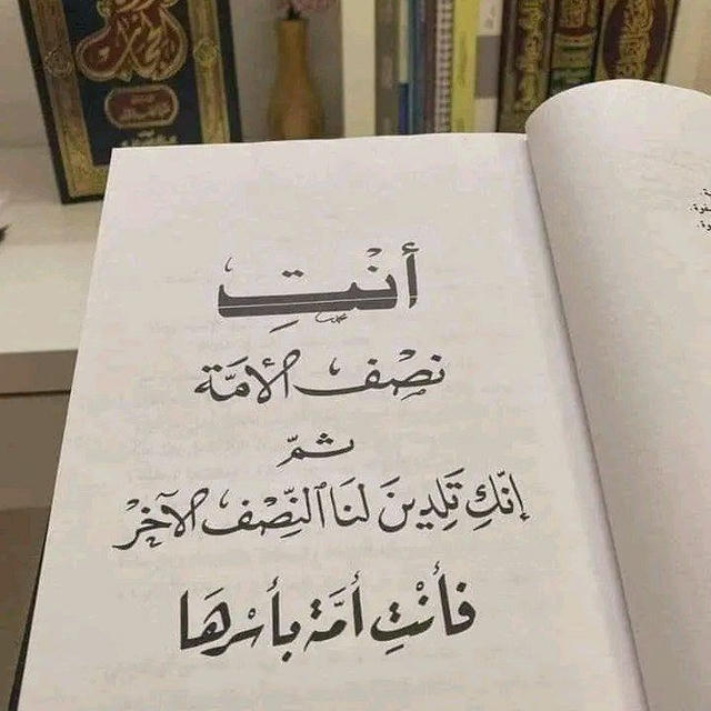 أنتِ البِنَاءُ لِهذه الأُمَّـة.")) 💛🌿