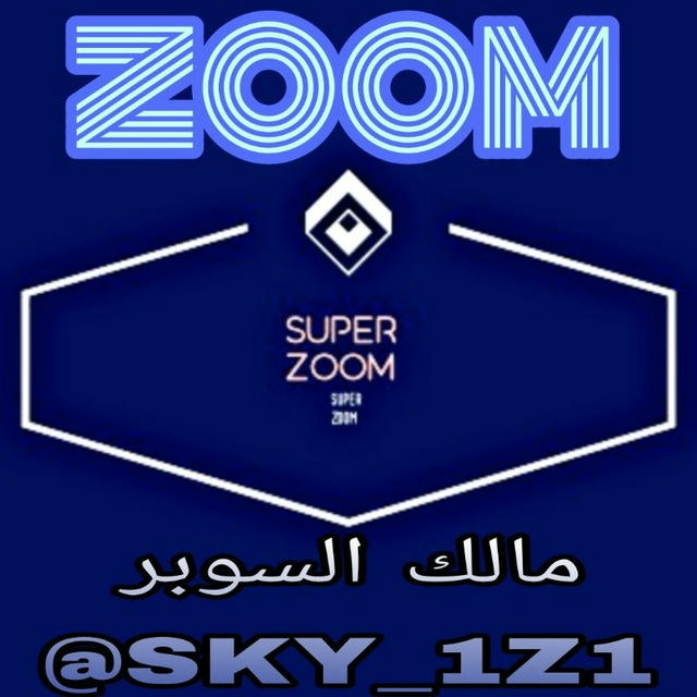 سوبر زوم | SUPER ZOOM