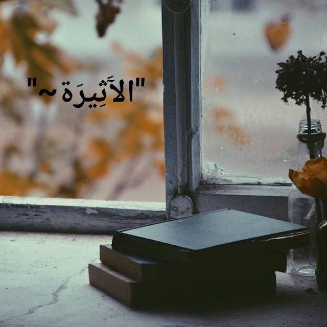 "الآَثِيرَة~"