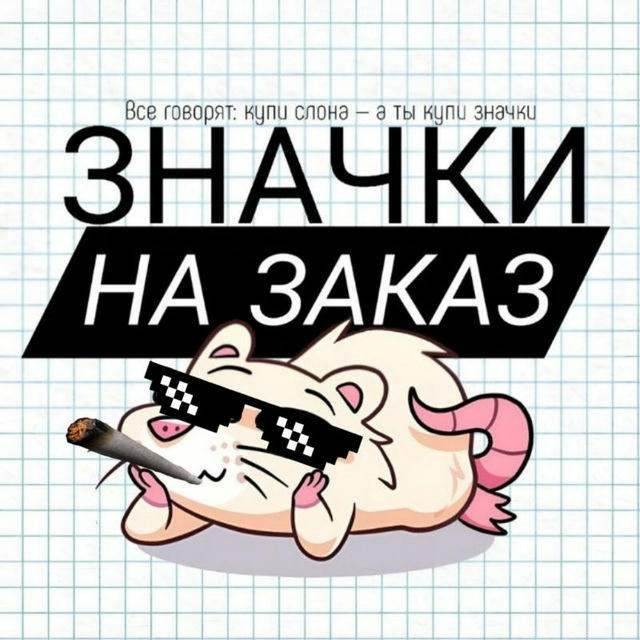 Значки хуй в очки | ЗАКАЗЫ С 26 СЕНТЯБРЯ