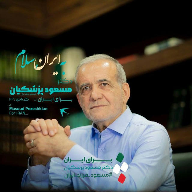 کانال سلامت حامیان دکتر پزشکیان در استان مازندران