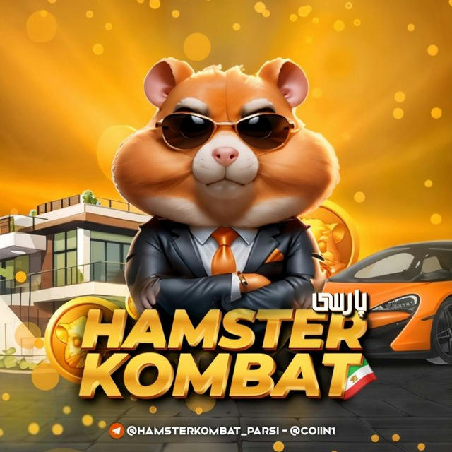hamster kombat | همستر کامبت پارسی