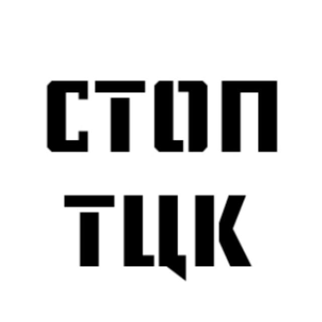 СТОП-ТЦК