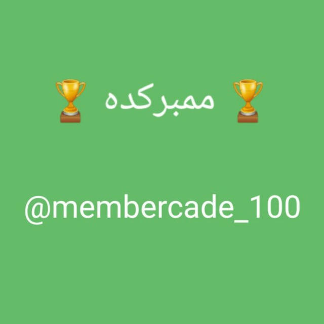 🏆 ممبرکده 🏆