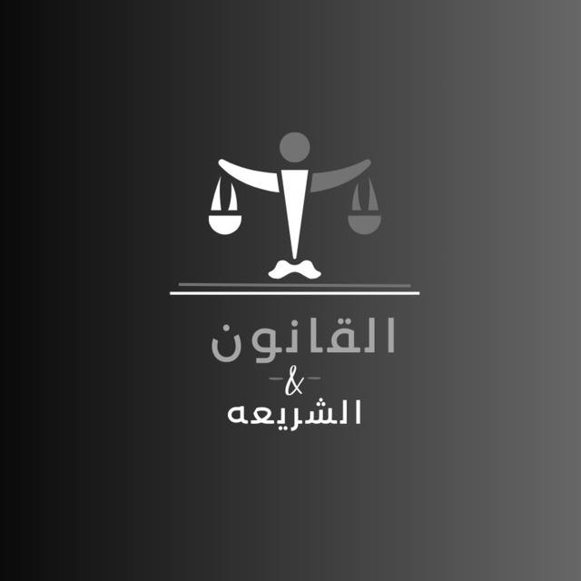 القانون و الشريعة⚖️.