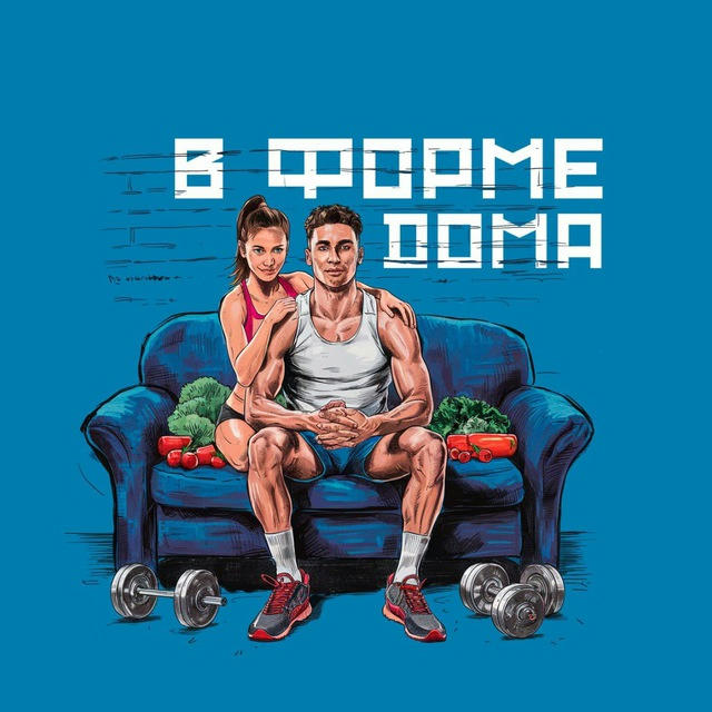 В форме Дома | ПП и Фитнес