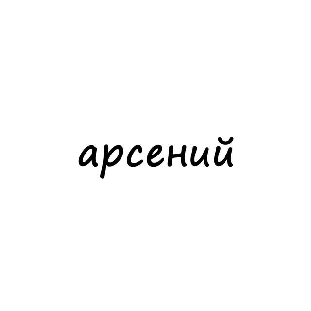 арсений