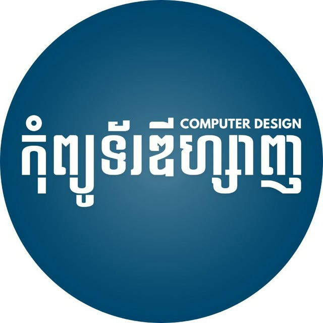 កុំព្យូទ័រ-ឌីហ្សាញ COMPUTER-DESIGN