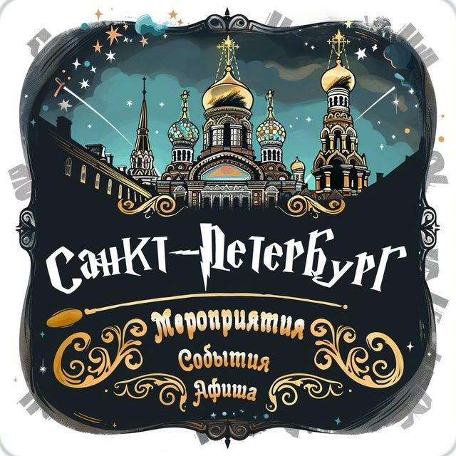 Афиша | Санкт-Петербург сегодня