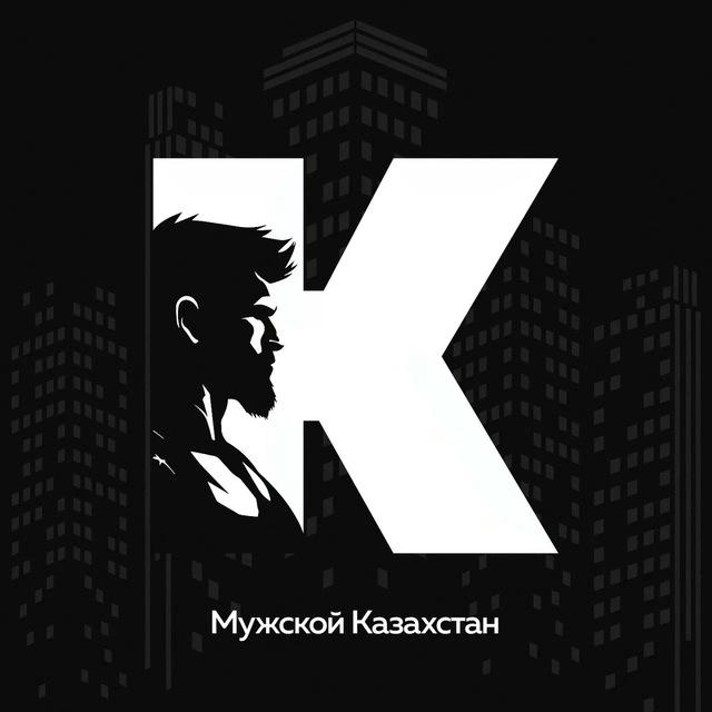 Мужской Казахстан