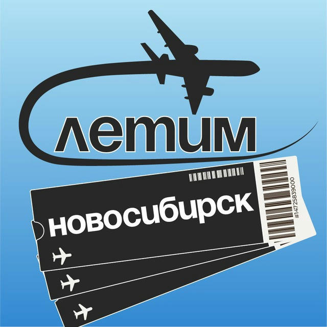 Новосибирск Летим