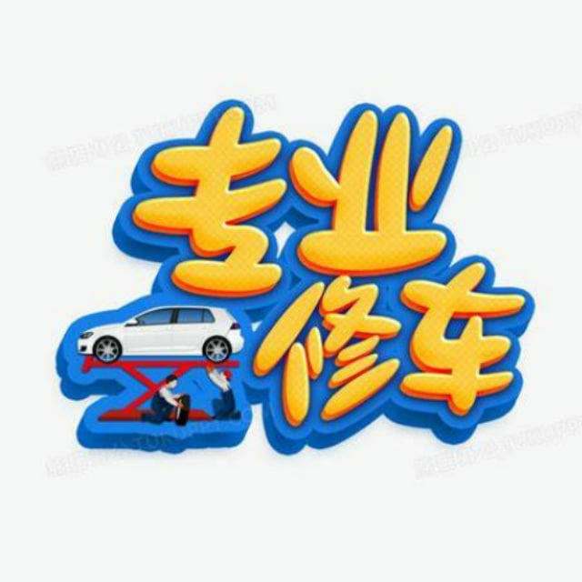 全国修车联盟