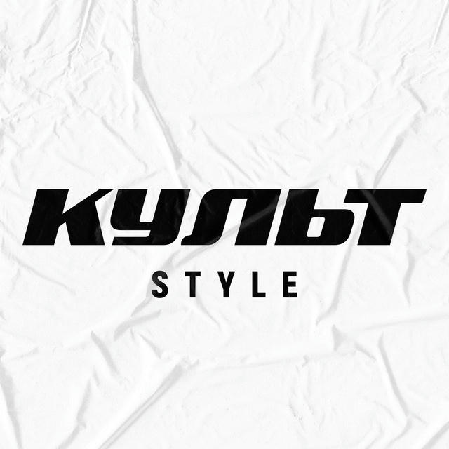 Культ х Style