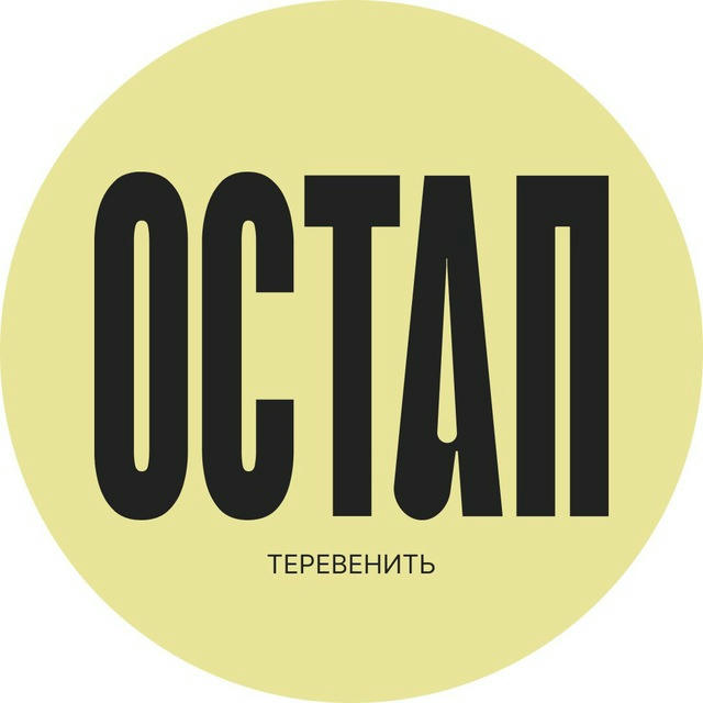 Остап теревенить
