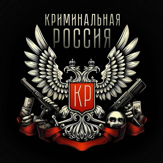 КРИМИНАЛЬНАЯ РОССИЯ