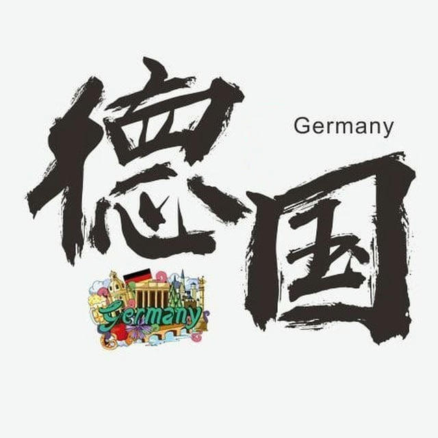 【德国素材】旅游/生活/美食套图全选/朋友圈装饰/高清大图精选