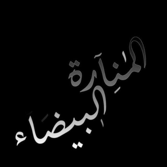 📌آلُـِـِِـِِِـِِـِـمـْـْْـْنـِِـِـآرة آلُـِـِِـِِِـِِـِـبـٌـٌٌـٌٌٌـٌٌـٌيضآء📌