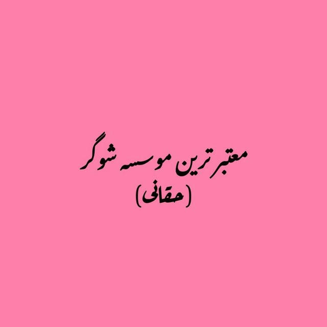 شوگر مامی ددی(حقانی)🔗