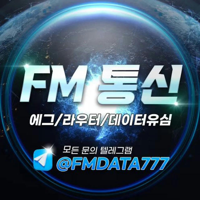 FM통신 인증 채널