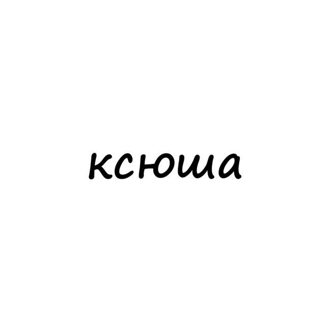 ксюша