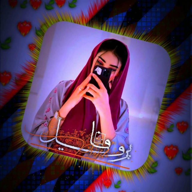 - |🥂| ᵖʳᵒᶠᶦˡᵉ پَِـَِـرَِوَِفَِاَِیَِلَِ .‌.-⟦♥️⟧