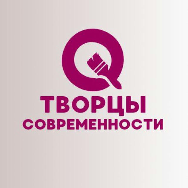 Творцы Современности