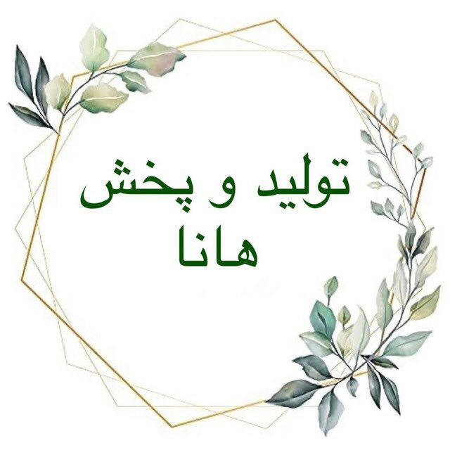 تولید و پخش هانا(vip)