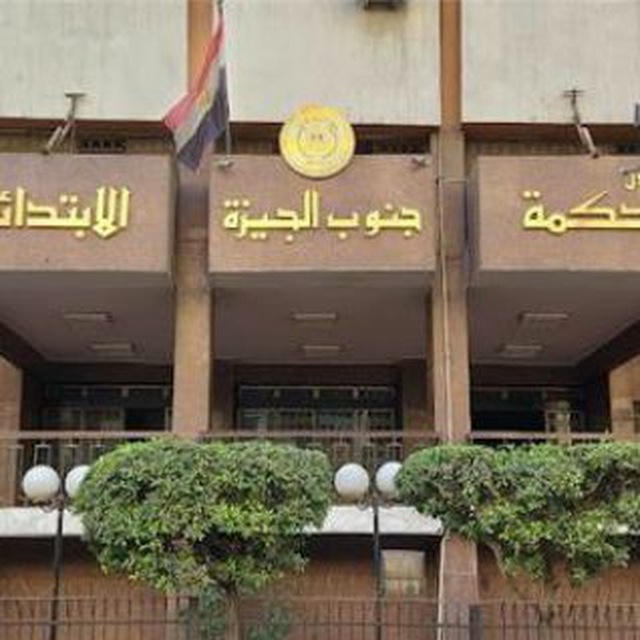 محكمة جنوب الجيزة الابتدائية