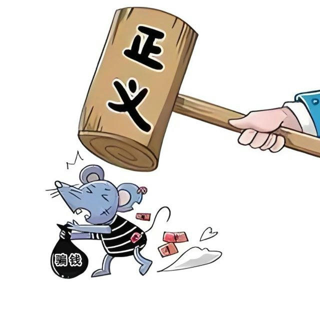 正义审判|曝光骗子🔥