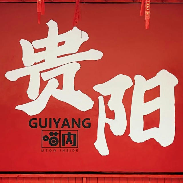 贵阳夕阳红资源(已验证)