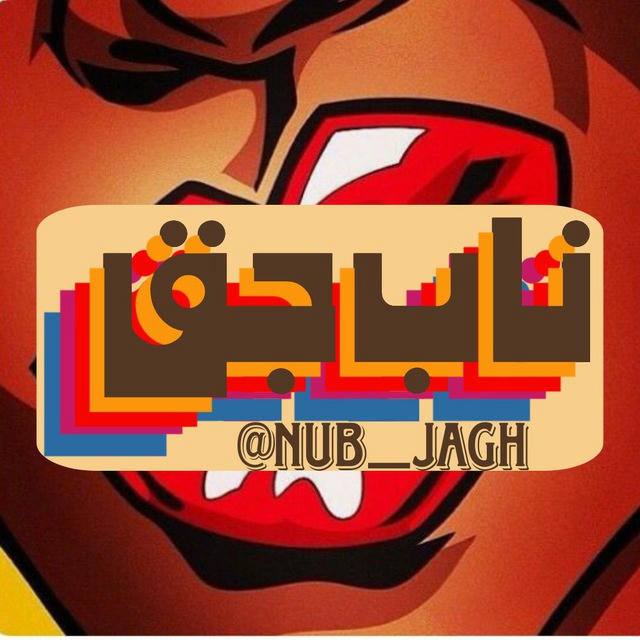 Nub jagh | زاپاس ناب جق