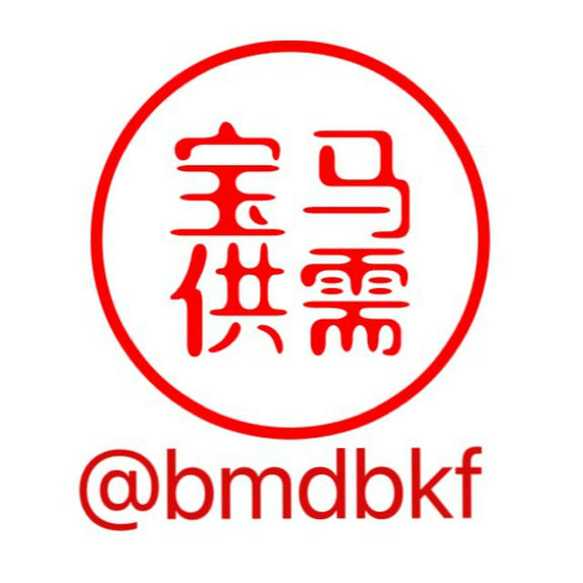 宝马供需 付费广告10u/条 @bmdbkf