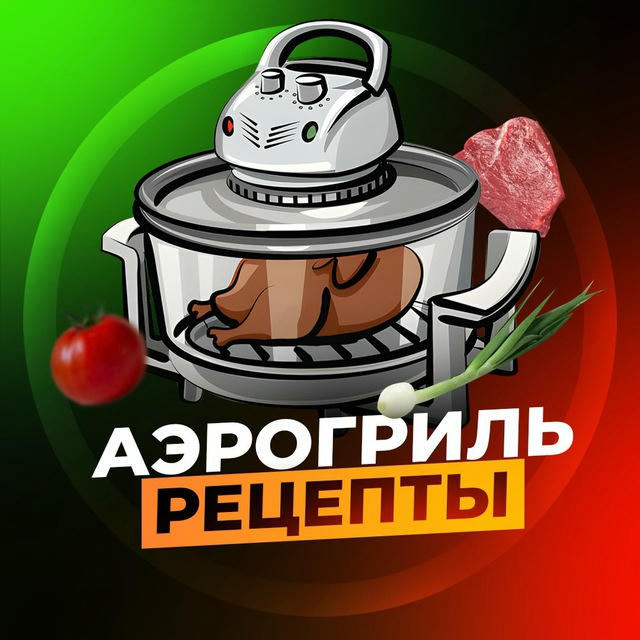 Аэрогриль | Рецепты