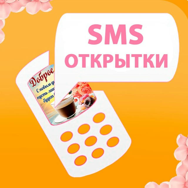 СМС c Открытками