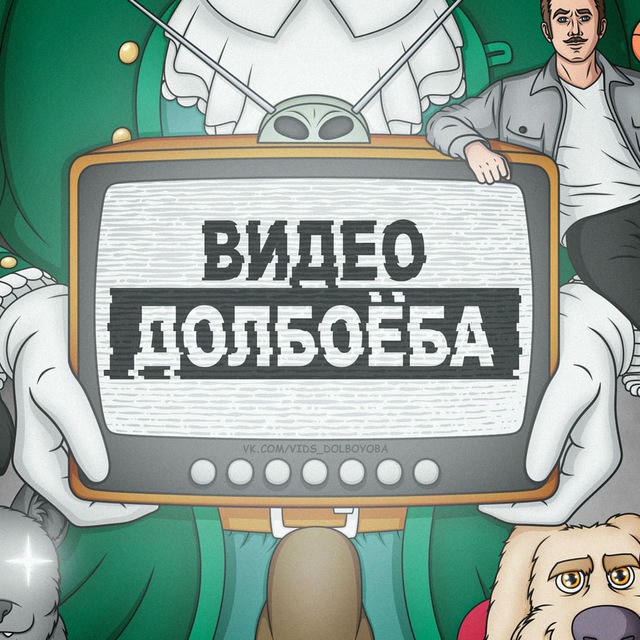 ВИДЕО ДОЛБОЁБА 21+ 2.0