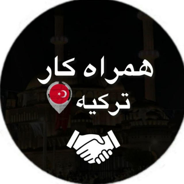 همراه کار ترکیه 🇹🇷