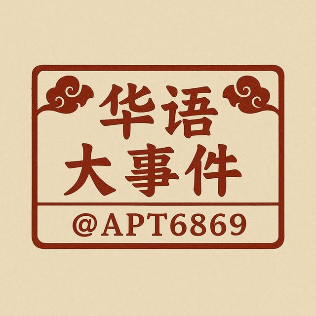 华语大事件