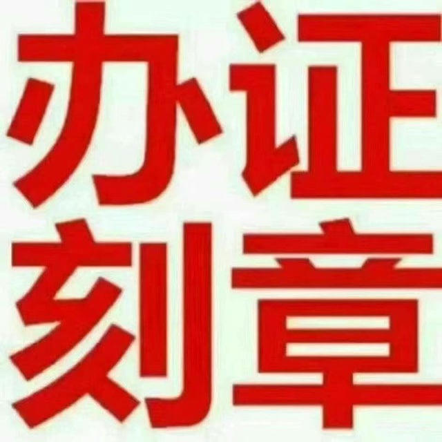 办证假证【货到付款】毕业证书离婚证明房产证件不动产权刻章护照户口本身份证英语四六级营业执照结婚证
