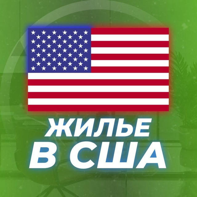 Жилье в США