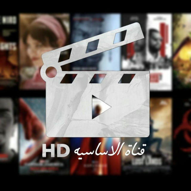 قناه الاساسيه 👑 | HD