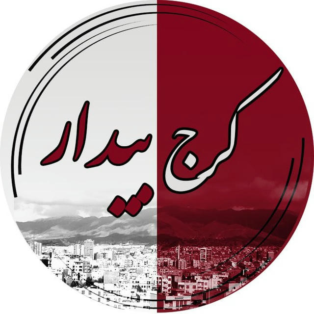کرج بیدار