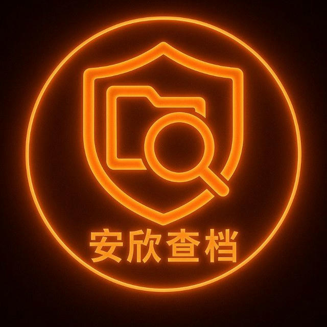 安欣说档案