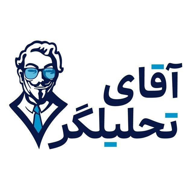 اقای تحلیلگر