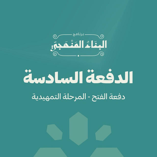 البناء المنهجي | دُ-6 | المسار الأساسي | القناة الرسمية
