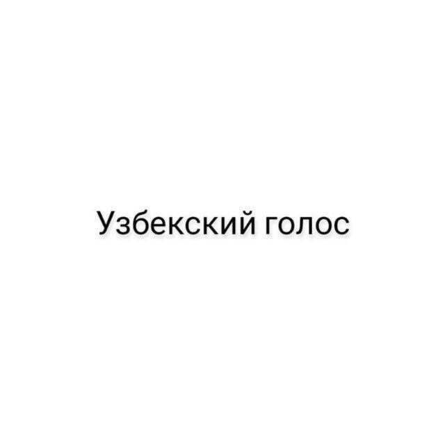 Узбекский голос