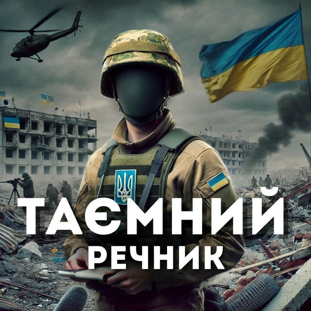 Таємний Речник ⚔️