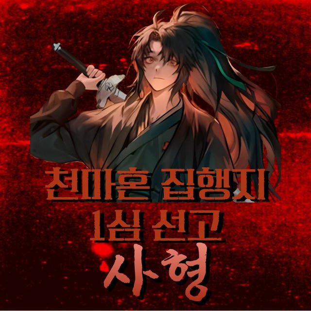 천마혼 집행자 시즌3 공식채널