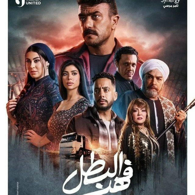 مسلسل فهد البطل 2025